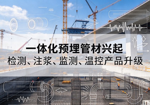 云溪一体化管材产品兴起，声测注浆一体管、多功能预埋管应用增多