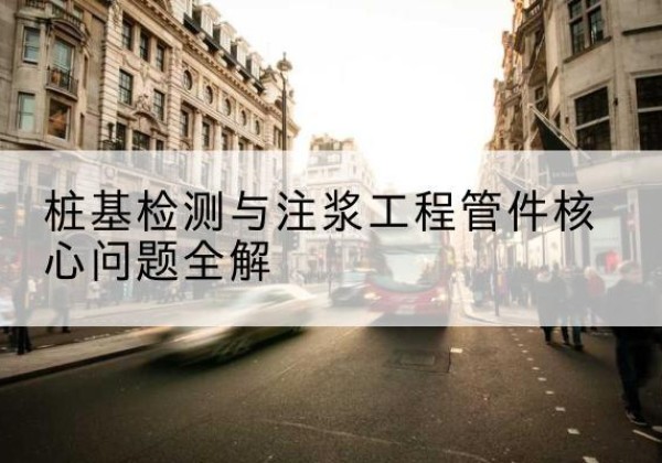 云溪声测管常用规格有哪些？-桩基检测与注浆工程管件核心问题全解